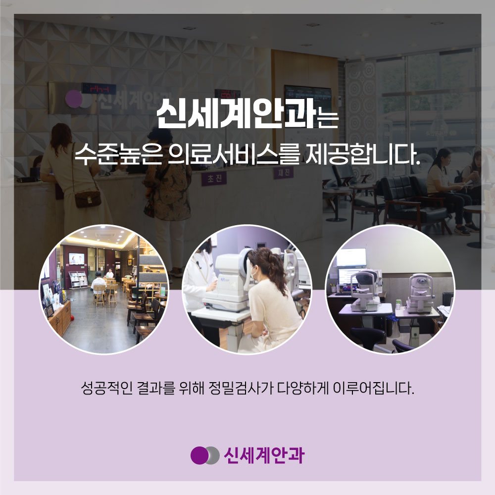 광주안과 신세계안과 수준 높은 의료서비스