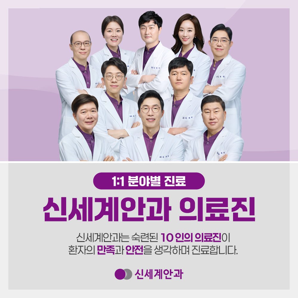 광주안과 신세계안과의원 안과 전문의 10인
