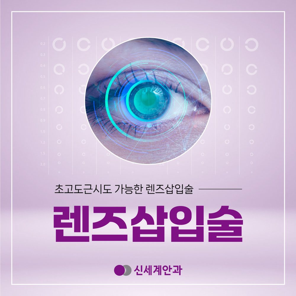 광주안과 광주안과 난시가 있을 때 필요한 렌즈삽입술은