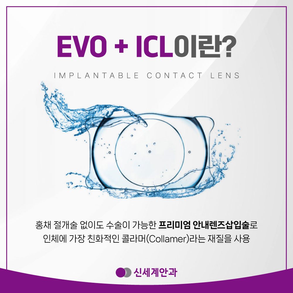 EVO ICL이란 콜라머 렌즈