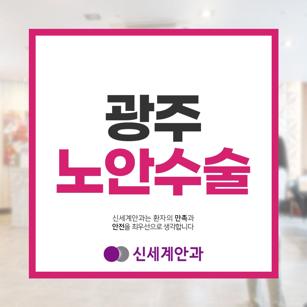 광주노안수술 광주노안수술 나이먹어도 선명한 시야를