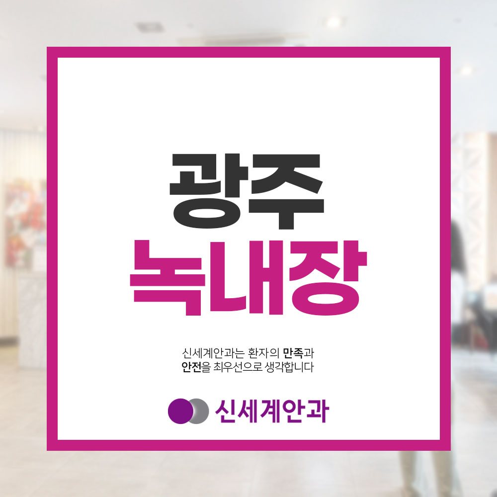광주녹내장 광주녹내장 유형따라 증상의 차이, 검사가 필요한 이유 0