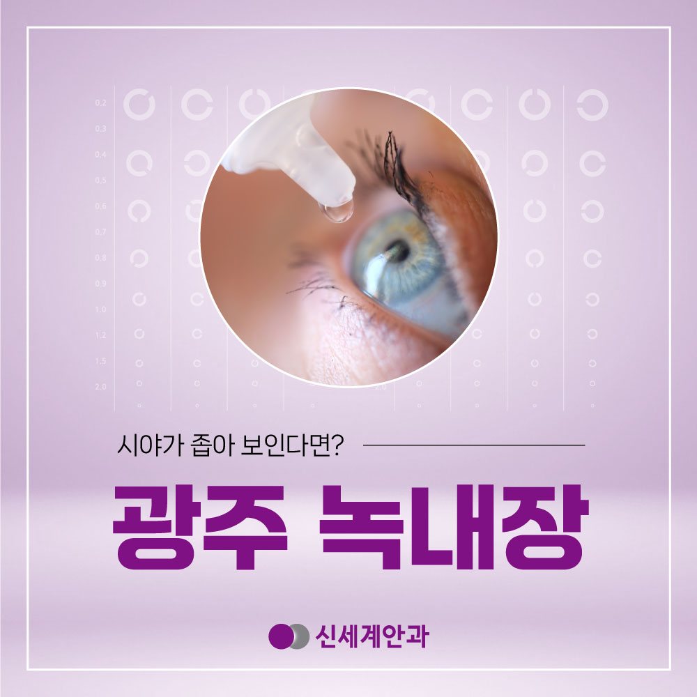 광주녹내장 안내 2