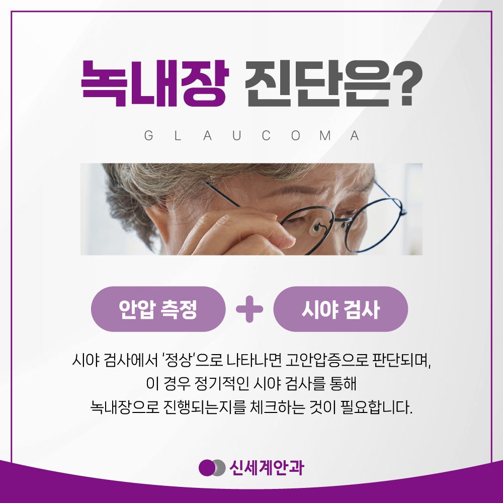 광주녹내장 광주녹내장 서서히 시력을 상실할 수 있기 때문에