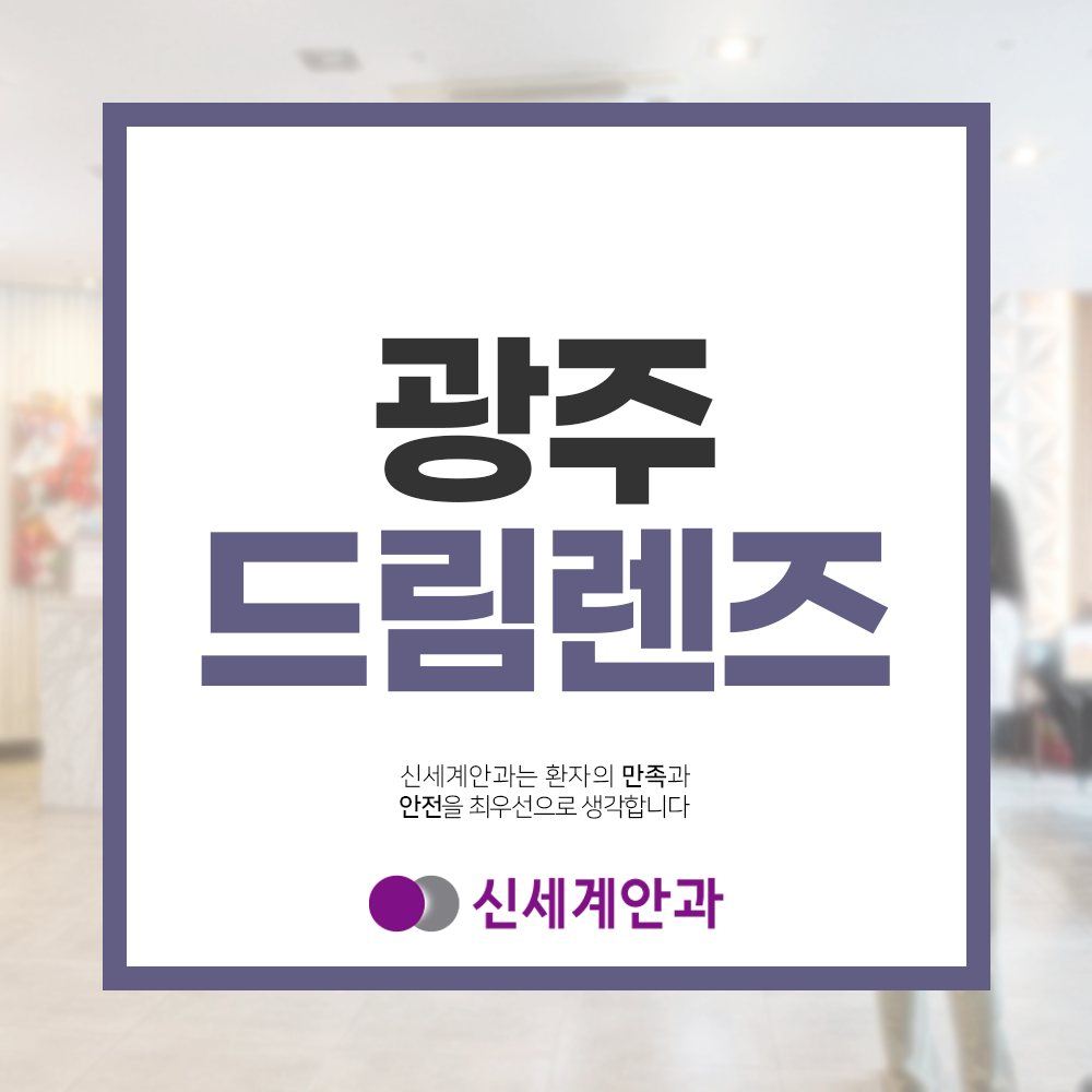 광주드림렌즈 광주드림렌즈 자는 동안 선명함을 찾는 방법