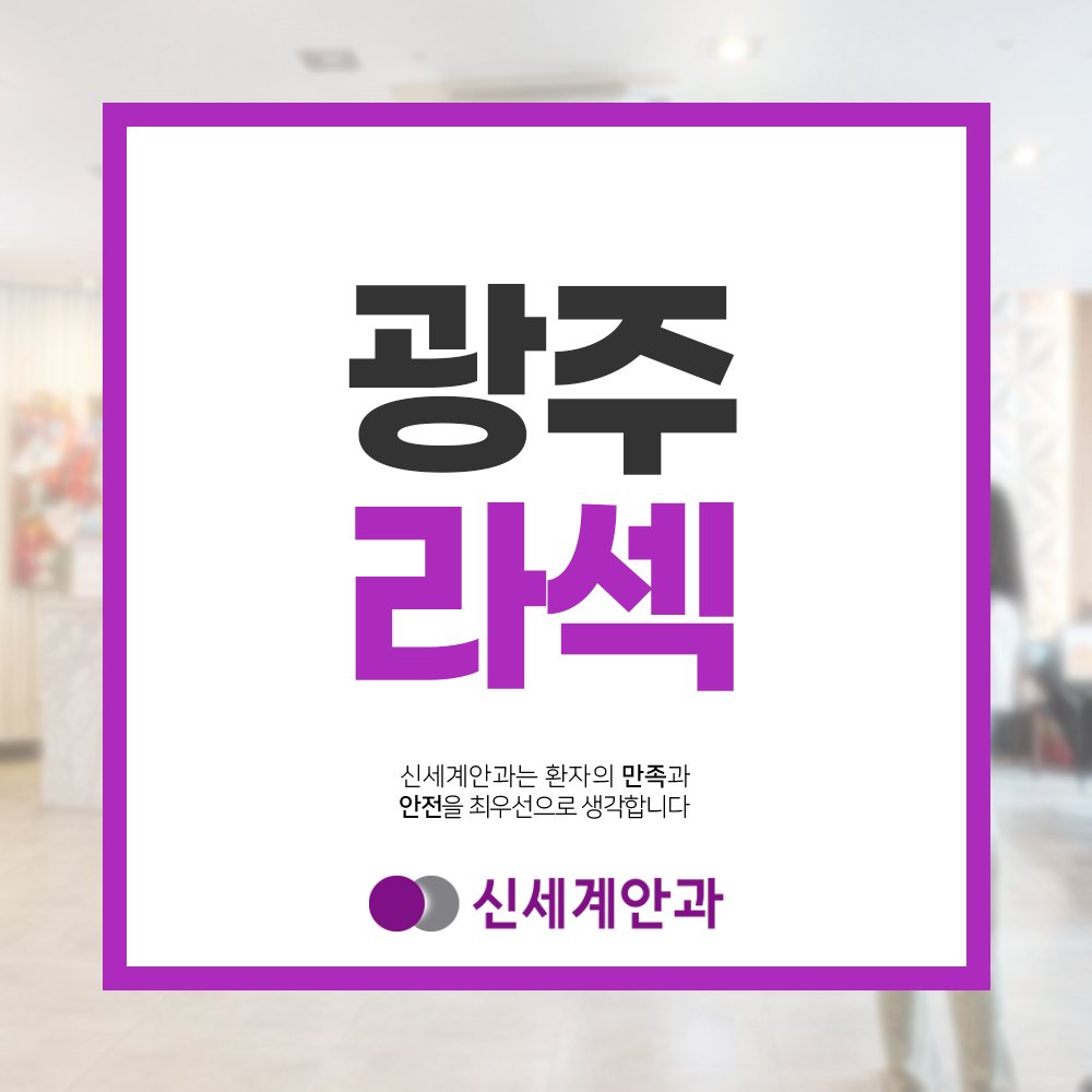 광주라섹 광주라섹 천천히 그러나 선명하게