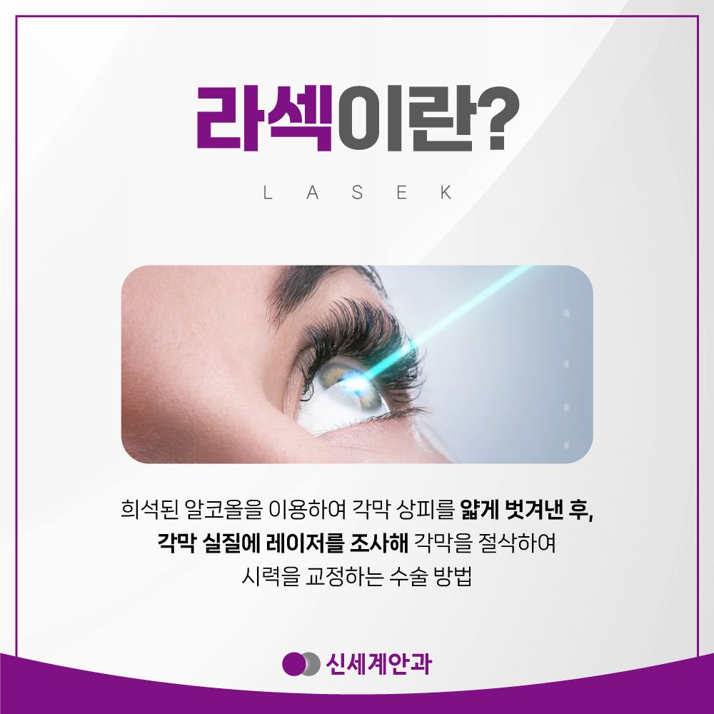 라섹이란 각막 상피 제거 방식