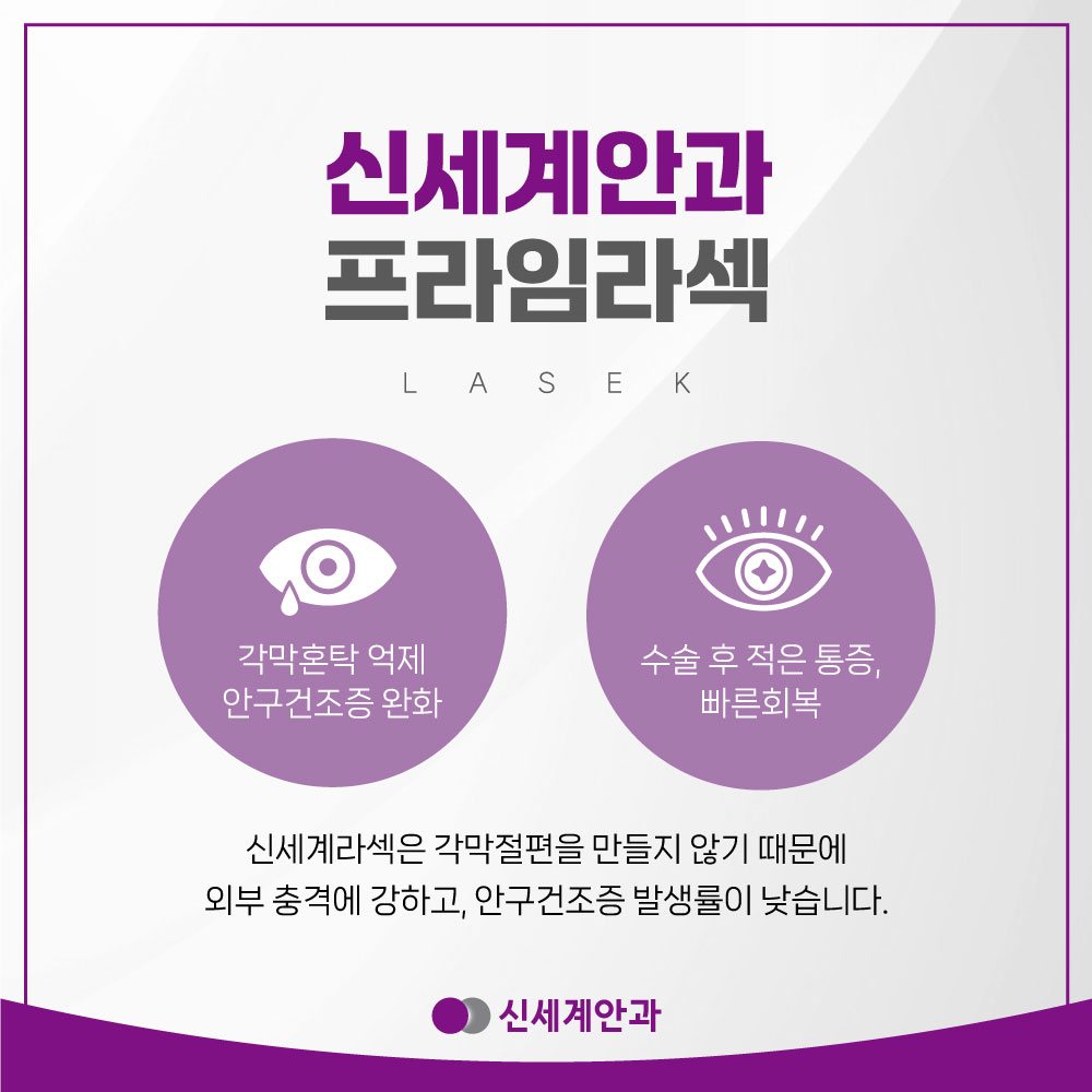 신세계안과 프라임라섹