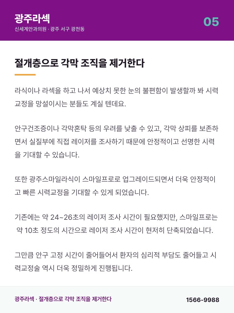 광주라섹 - 5