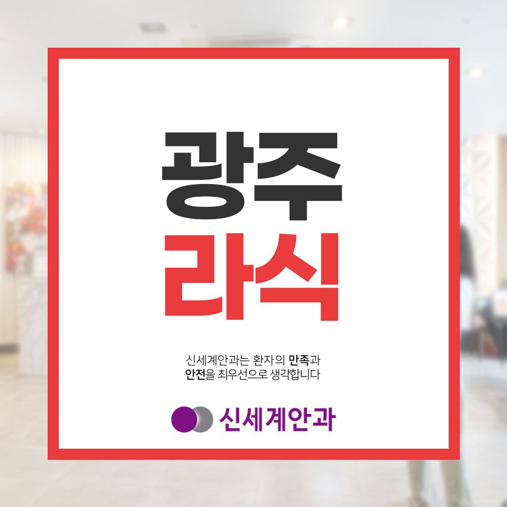 광주라식 광주라식 개별 맞춤 방법으로 계획하기