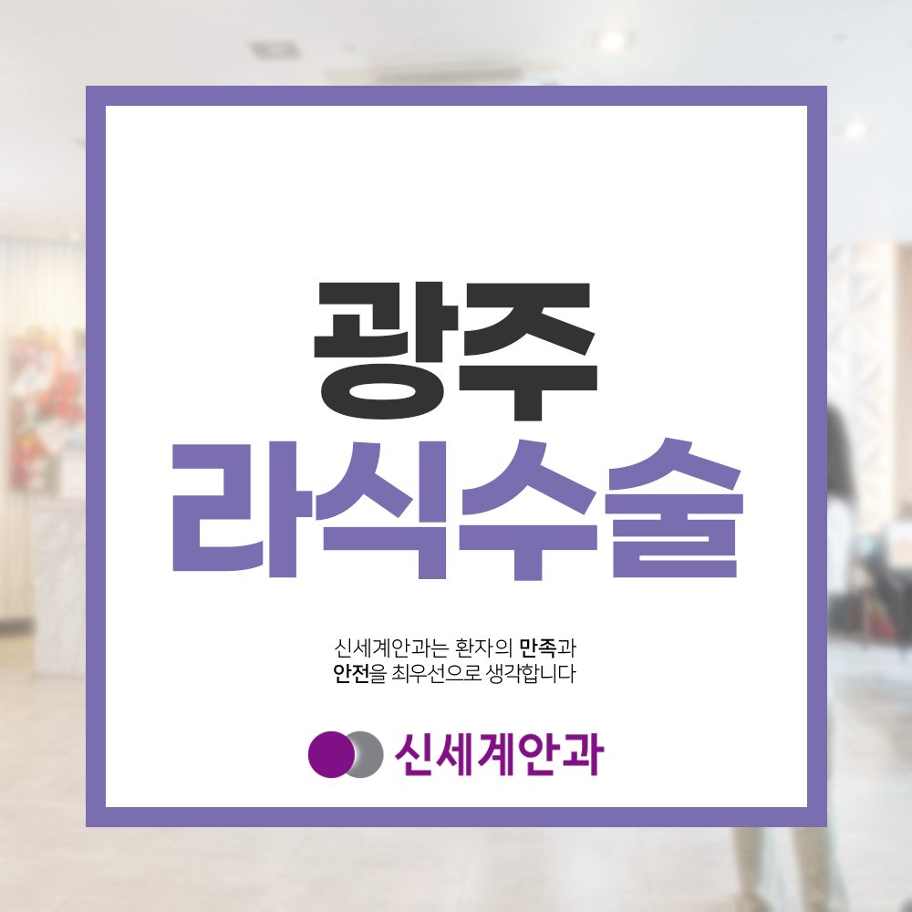광주라식 광주라식 부터 스마일프로까지 핵심만 정리
