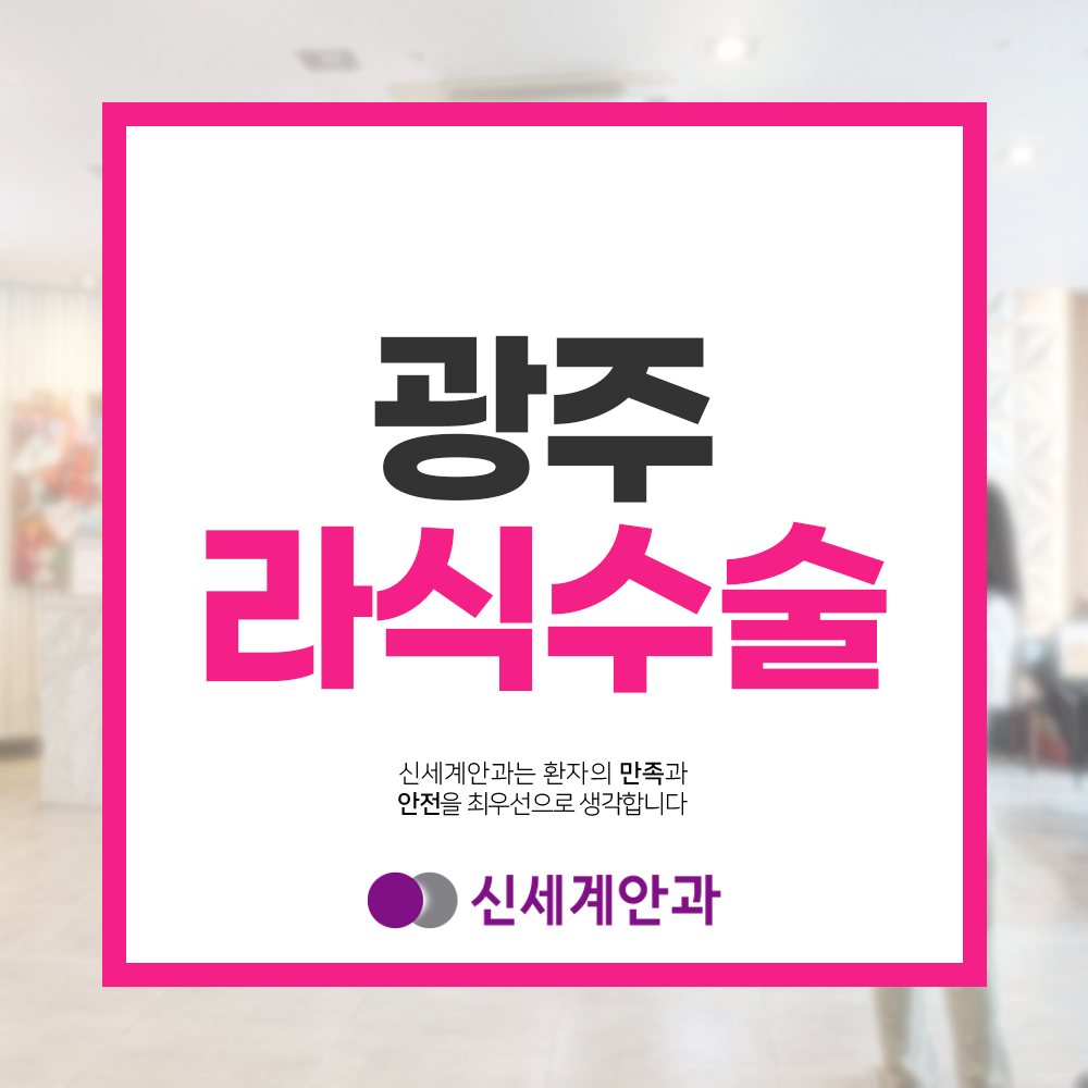 광주라식 광주라식 눈의 상태에 알맞은 선택을