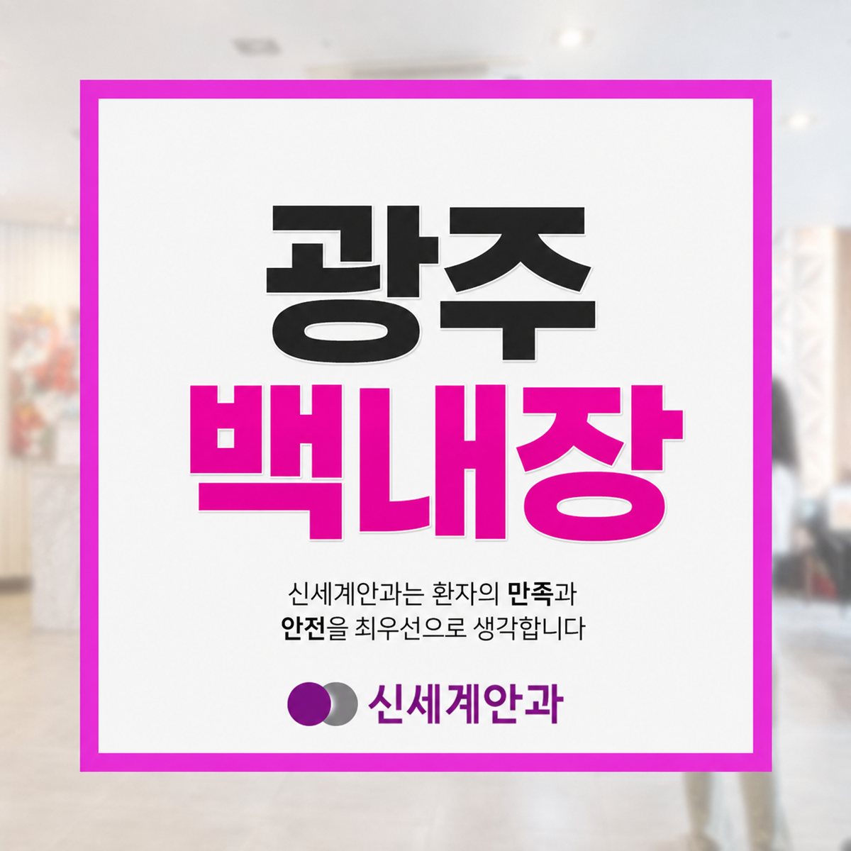 광주백내장 광주백내장 뿌옇게 변한 시야를 선명하게