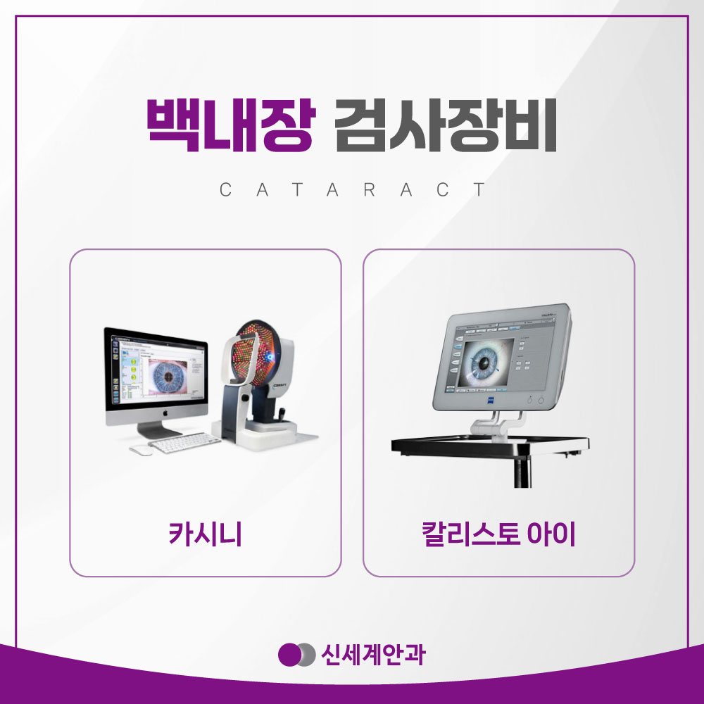 백내장 검사장비 카시니 칼리스토