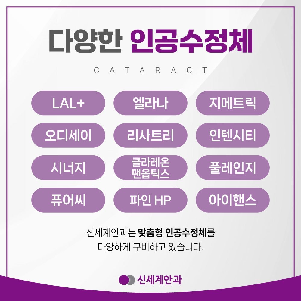 다양한 인공수정체 LAL 다초점