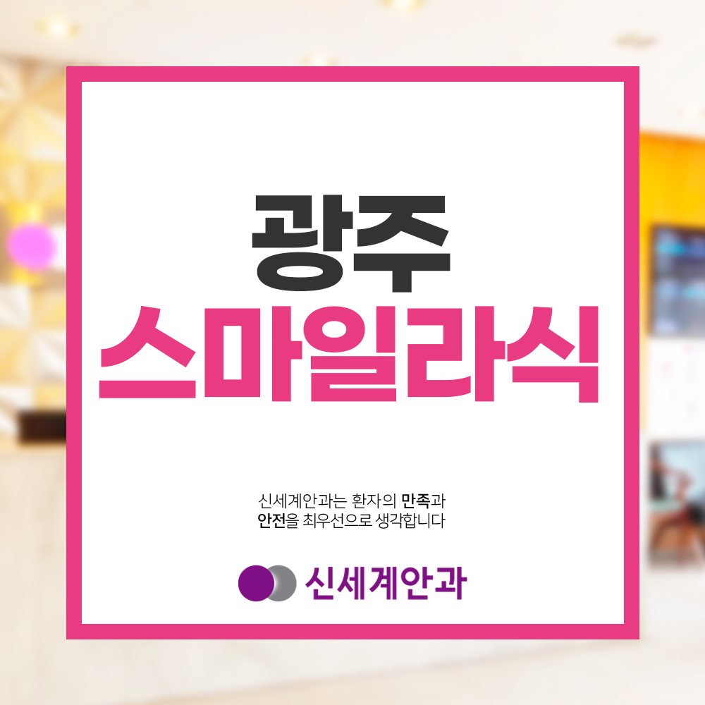 광주스마일라식 광주스마일라식 고민하고 있다면 장점 비교를