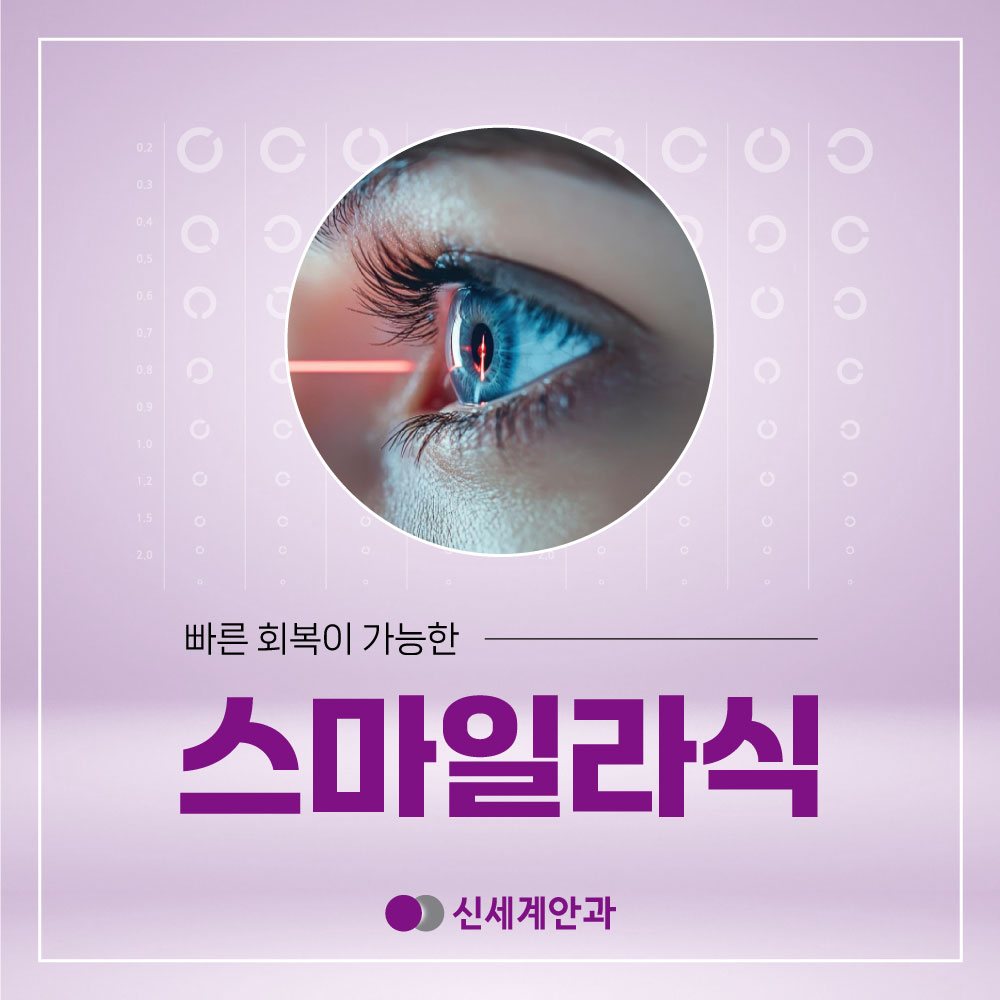 광주스마일라식 빠른 회복