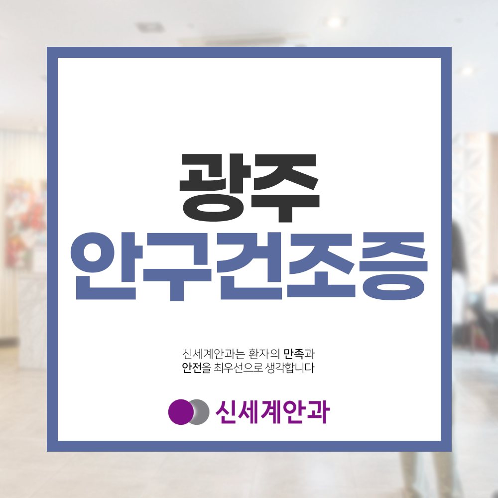광주안구건조증 광주안구건조증 부드럽게 녹이는 눈청소 방법으로