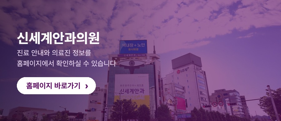 광주안과 홈페이지 바로가기