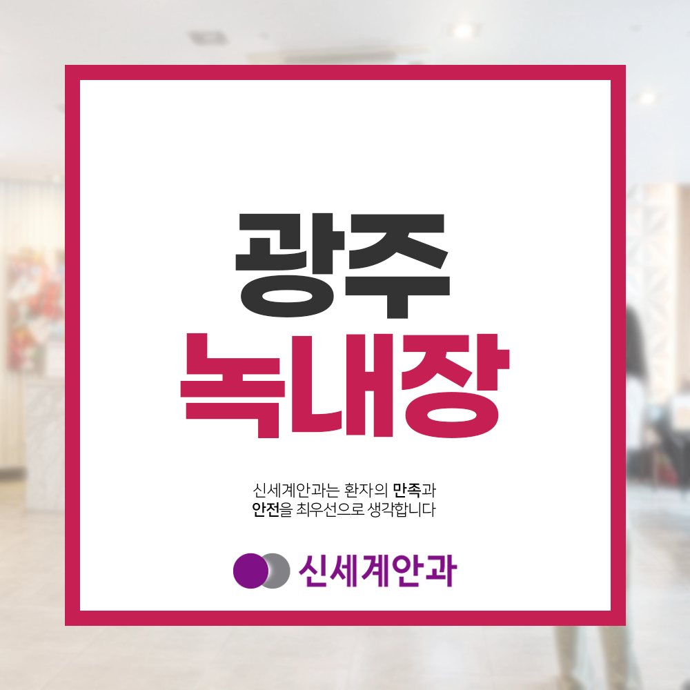 광주라식 광주녹내장