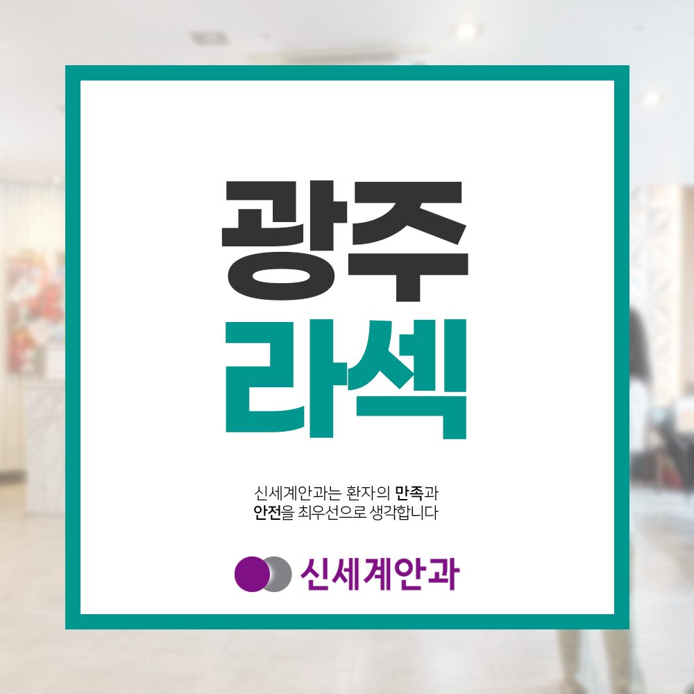 광주라식 광주라섹