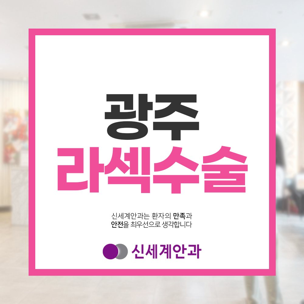 광주라식 광주라섹수술