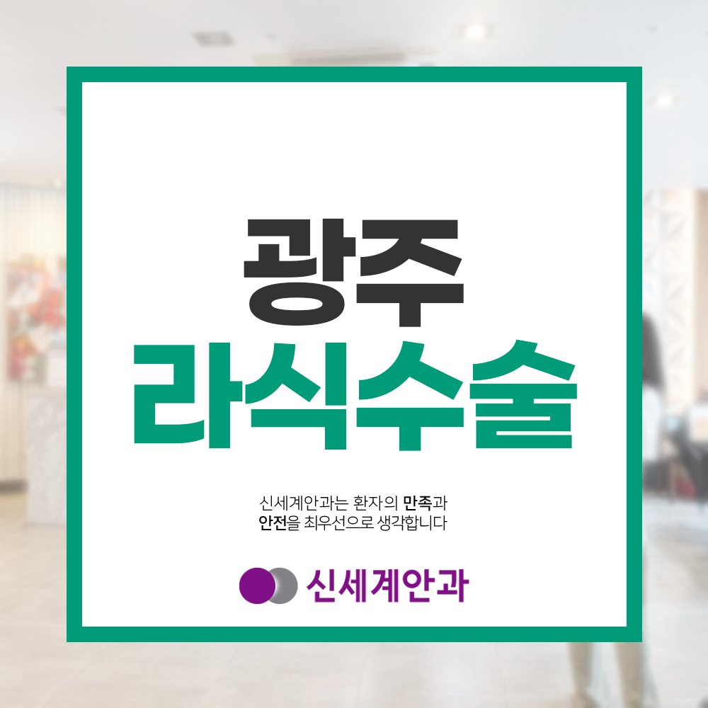 광주라식 광주라식수술