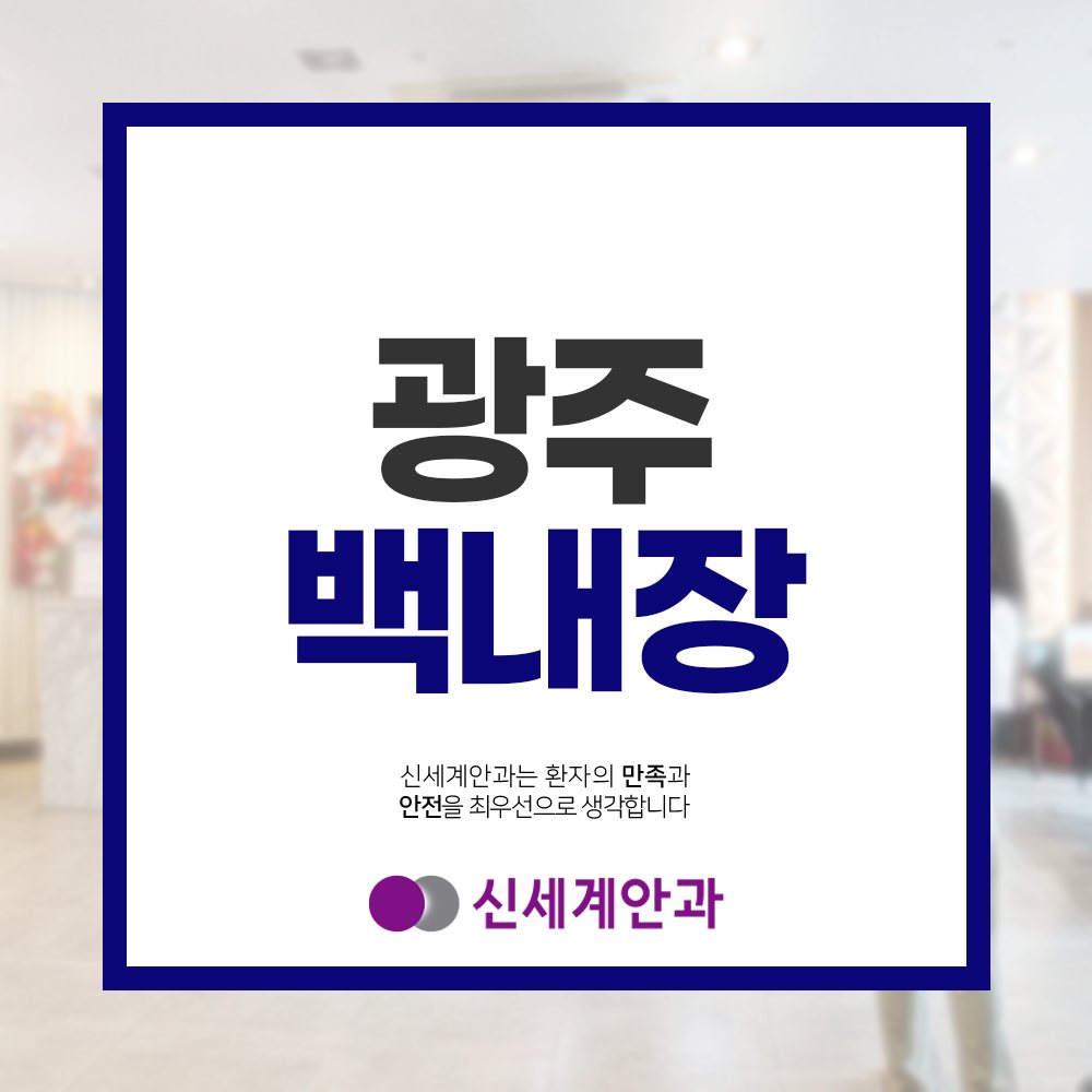 광주라식 광주백내장