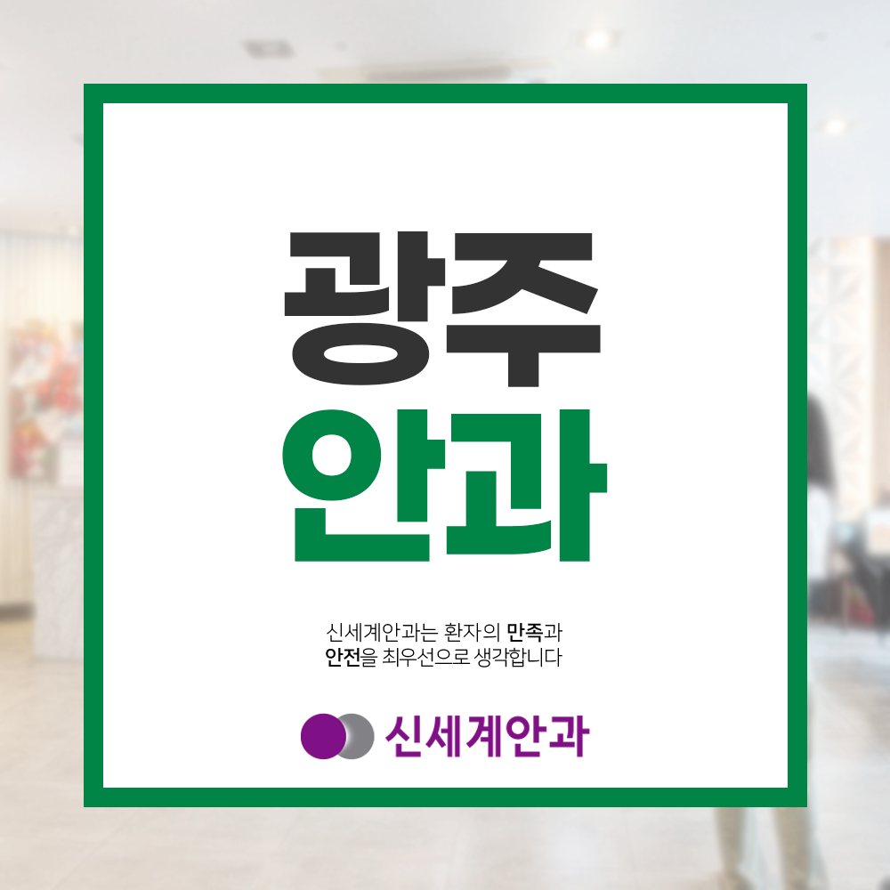 광주라식 광주안과