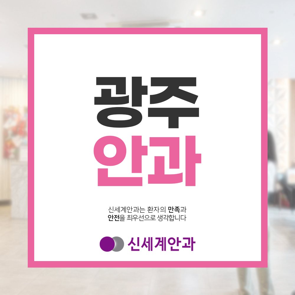 광주라식 광주안과 추천